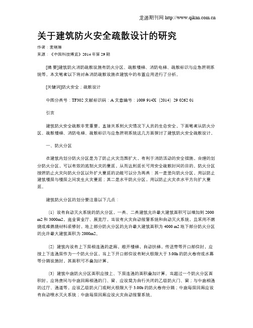 关于建筑防火安全疏散设计的研究