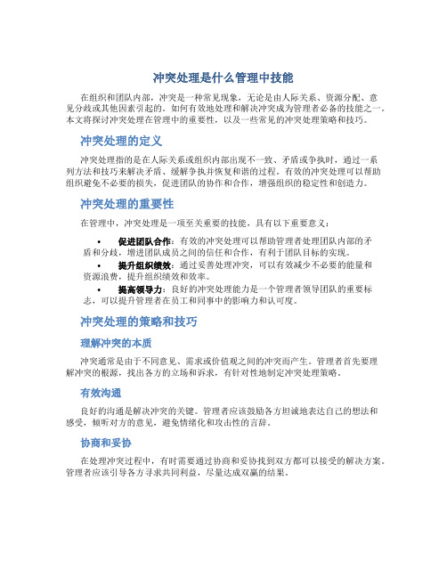 冲突处理是什么管理中技能