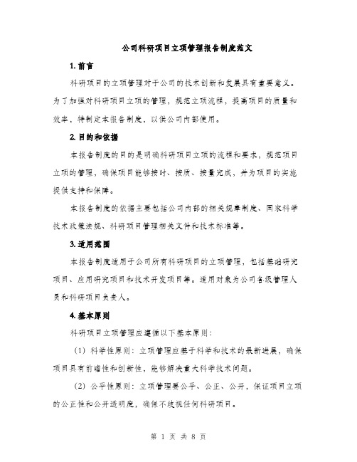 公司科研项目立项管理报告制度范文（2篇）