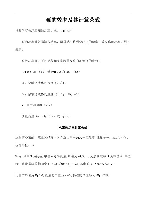 泵的效率及其计算公式