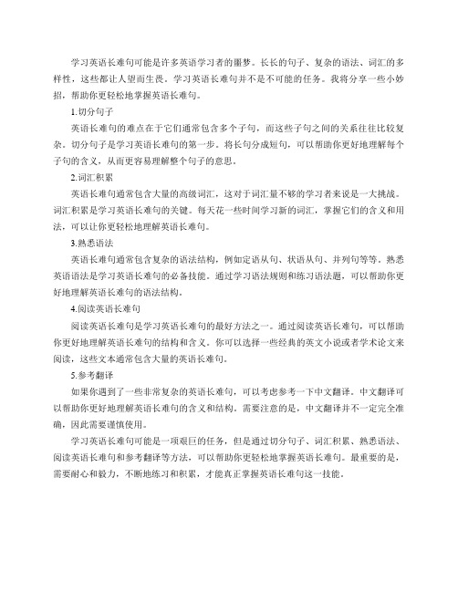 有什么学习英语长难句的小妙招？