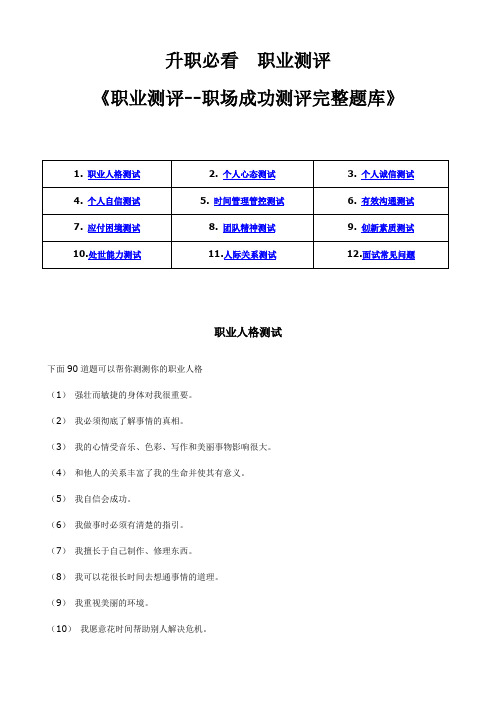 企业管理资料范本-职场成功测评完整题库