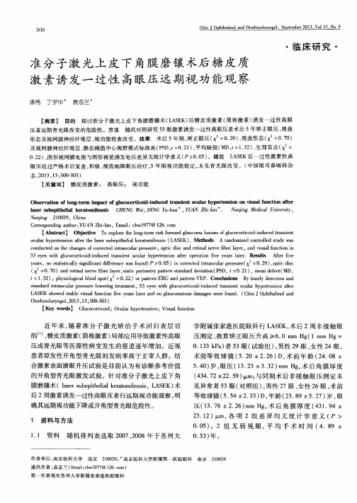 准分子激光上皮下角膜磨镶术后糖皮质激素诱发一过性高眼压远期视功能观察