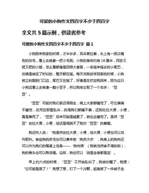 可爱的小狗作文四百字不少于四百字