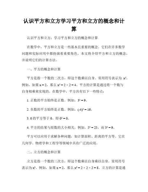 认识平方和立方学习平方和立方的概念和计算