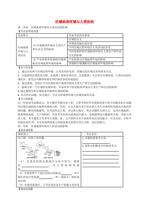 江苏省扬州市西湖实验学校高考地理 专题八 区域高考地理环境与人类活动(第1课时)学案