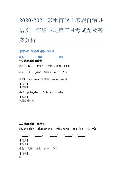 2020-2021彭水苗族土家族自治县语文一年级下册第三月考试题及答案分析