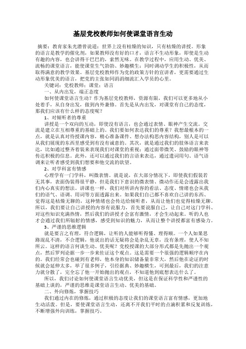 基层党校教师如何使课堂语言生动