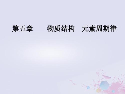 2019版高考化学一轮复习 第五章 物质结构 元素周期律 第2节 元素周期表元素周期律优质课件