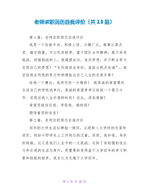 教师求职简历自我评价(共13篇)