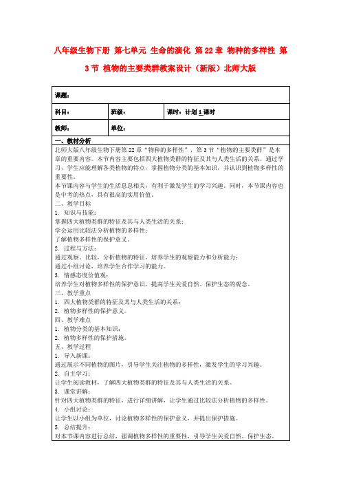 八年级生物下册第七单元生命的演化第22章物种的多样性第3节植物的主要类群教案设计(新版)北师大版