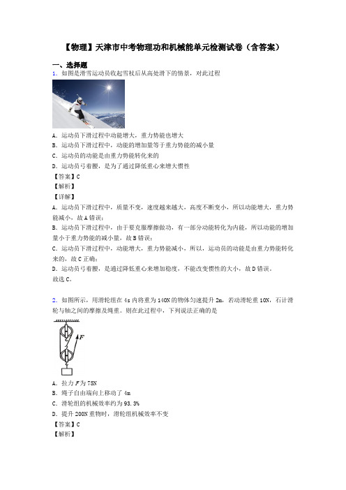 物理天津市中考物理功和机械能单元检测试卷