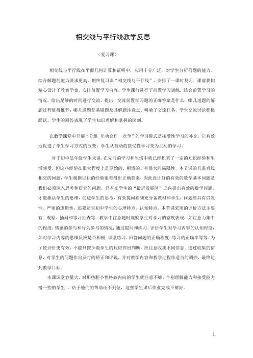 7下期末复习《相交线与平行线复习课》教学反思