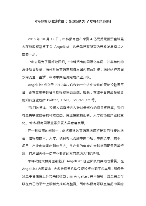 中科招商单祥双：出去是为了更好地回归