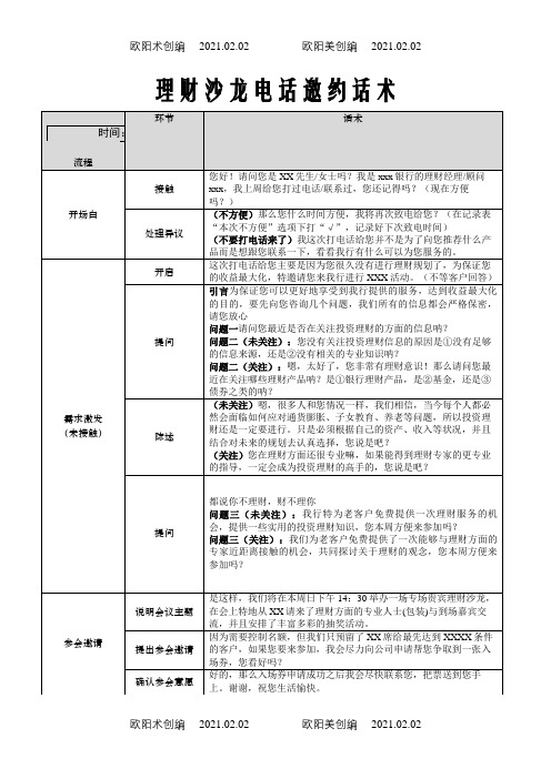 理财沙龙电话邀约话术之欧阳术创编