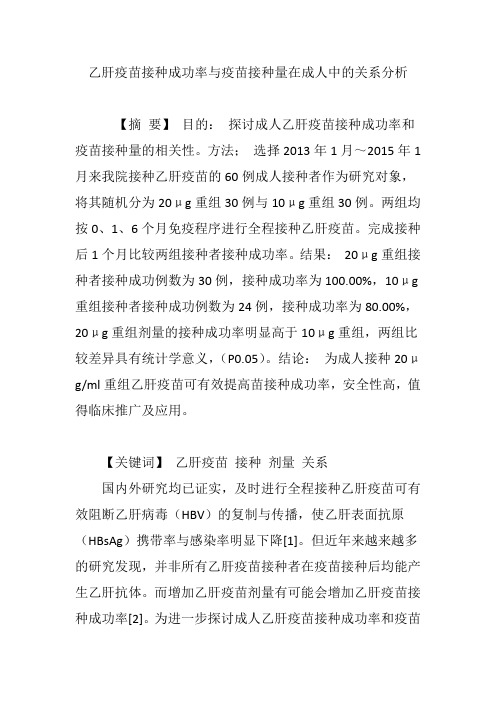 乙肝疫苗接种成功率与疫苗接种量在成人中的关系分析