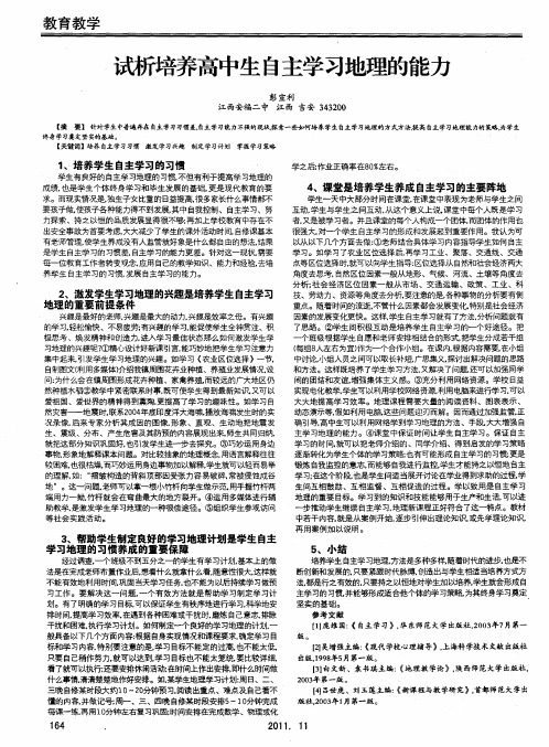 试析培养高中生自主学习地理的能力