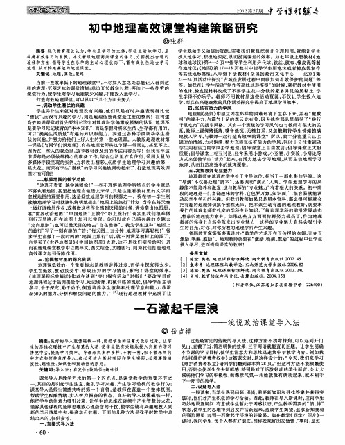 初中地理高效课堂构建策略研究