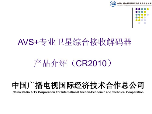 中广国际总公司CR2010卫星接收解码器.