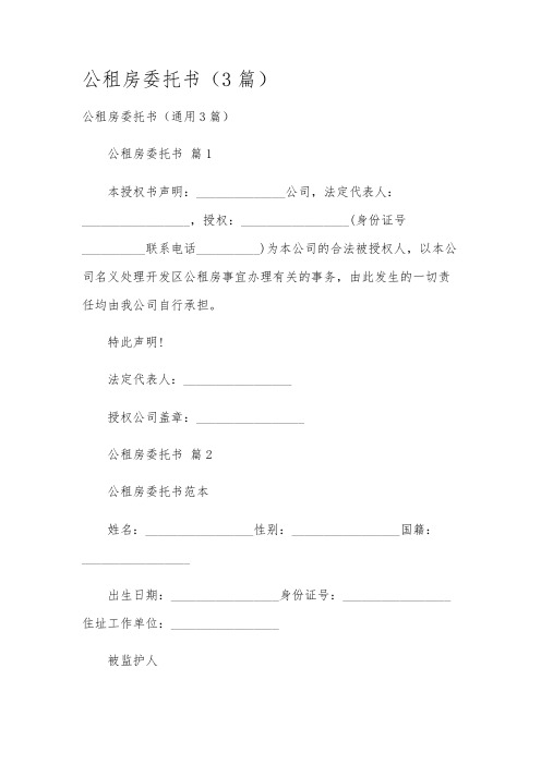 公租房委托书(3篇)