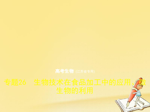 2018年高考生物一轮总复习专题测试课件：专题26 生物技术在食品加工中的应用、微生物的利用 (共79张PPT)