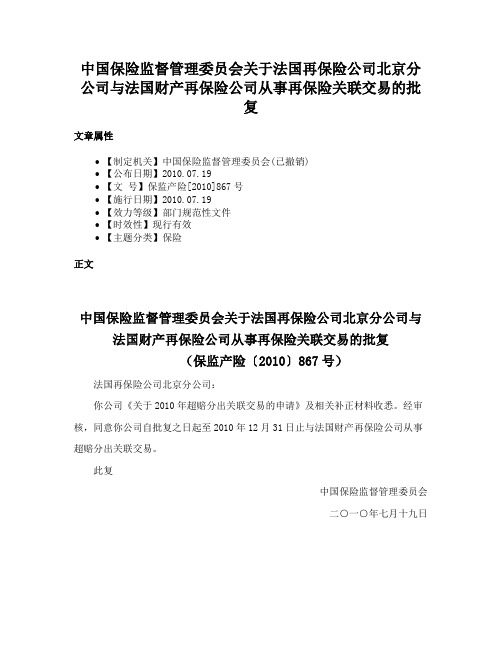 中国保险监督管理委员会关于法国再保险公司北京分公司与法国财产再保险公司从事再保险关联交易的批复