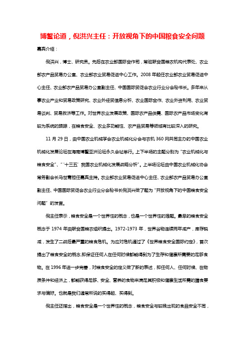 博鳌论道,倪洪兴主任：开放视角下的中国粮食安全问题