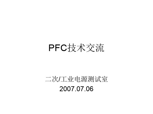 PFC技术详解