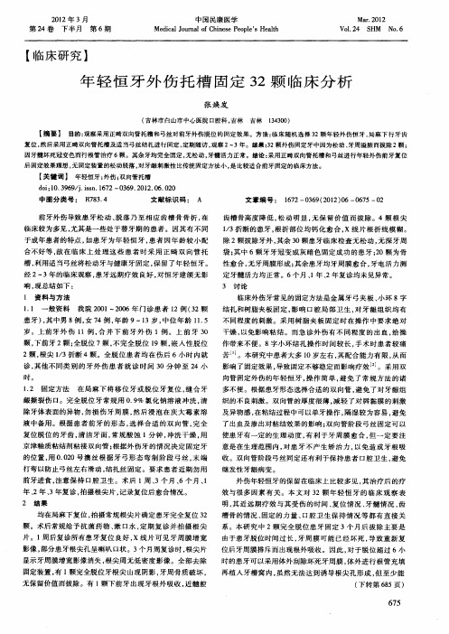 年轻恒牙外伤托槽固定32颗临床分析