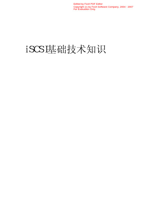 iSCSI技术基础知识汇总