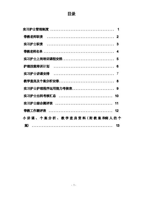 实习、进修护士教学、带教管理