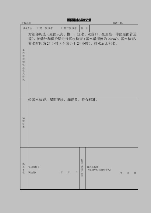 屋面淋水试验记录范例