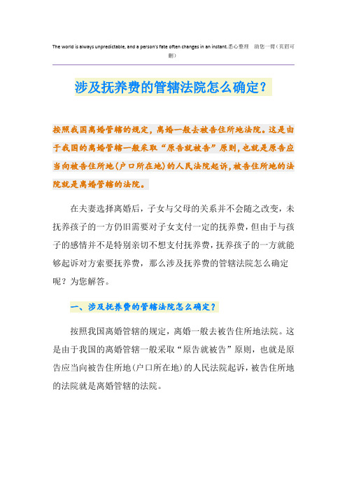 涉及抚养费的管辖法院怎么确定？