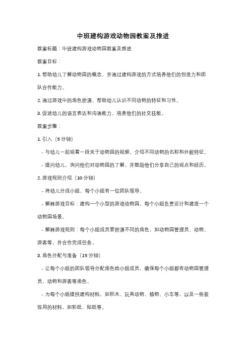 中班建构游戏动物园教案及推进