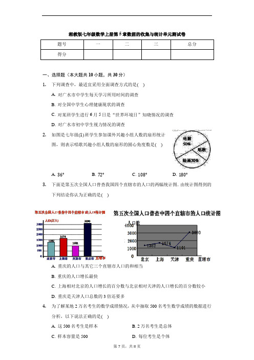 湘教版七年级数学上册第5章 数据的收集与统计单元测试卷(无答案)