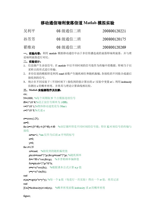 移动通信瑞利衰落实验报告