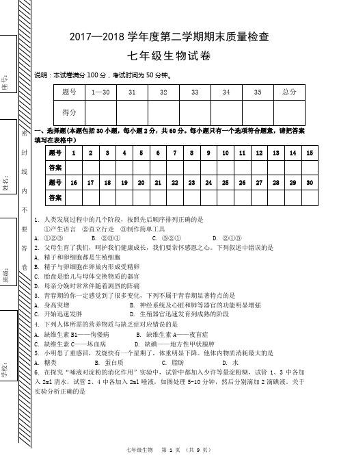 澄海区2017—2018学年度第二学期七年级生物科质量检查试题