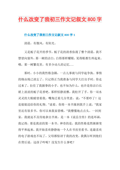 什么改变了我初三作文记叙文800字