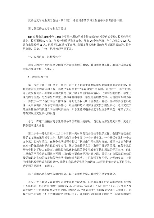 汉语言文学专业实习总结(共7篇汇总)