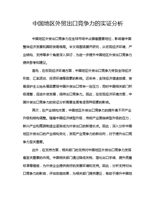 中国地区外贸出口竞争力的实证分析