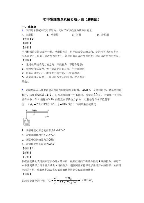 初中物理简单机械专项小结(解析版)