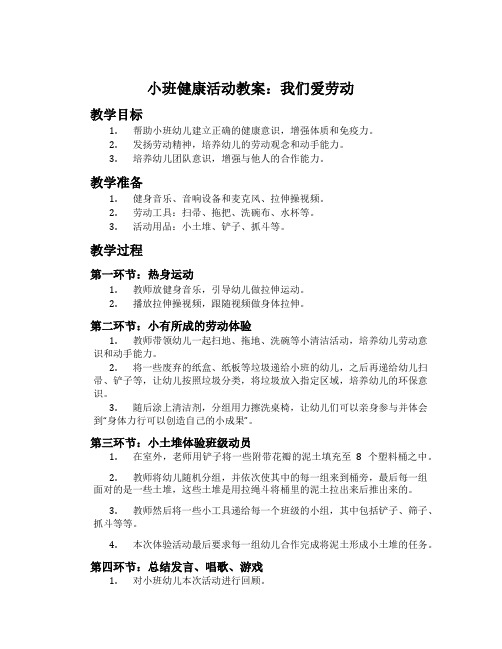 小班健康活动教案：我们爱劳动