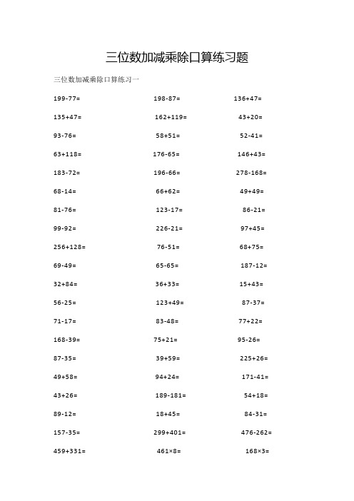 三年级数学口算题300道乘除法