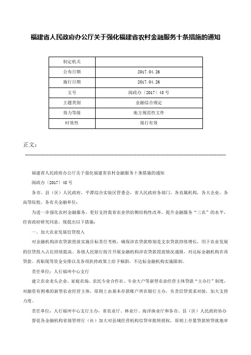 福建省人民政府办公厅关于强化福建省农村金融服务十条措施的通知-闽政办〔2017〕48号