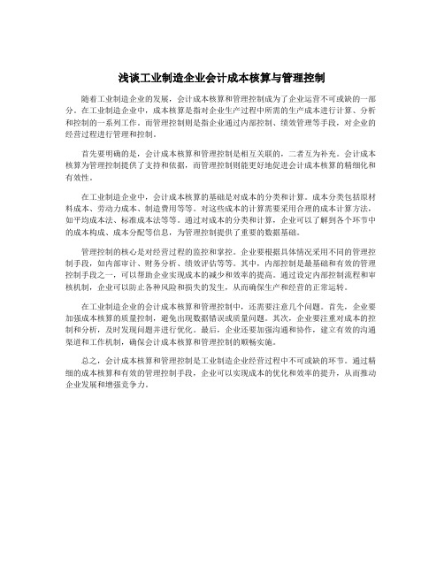 浅谈工业制造企业会计成本核算与管理控制