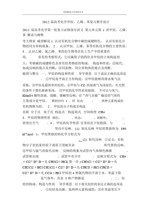 高考化学甲烷乙烯苯复习教案