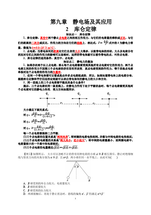 9.2 库仑定律 (人教版新教材)高中物理必修三第九章【知识点+练习】