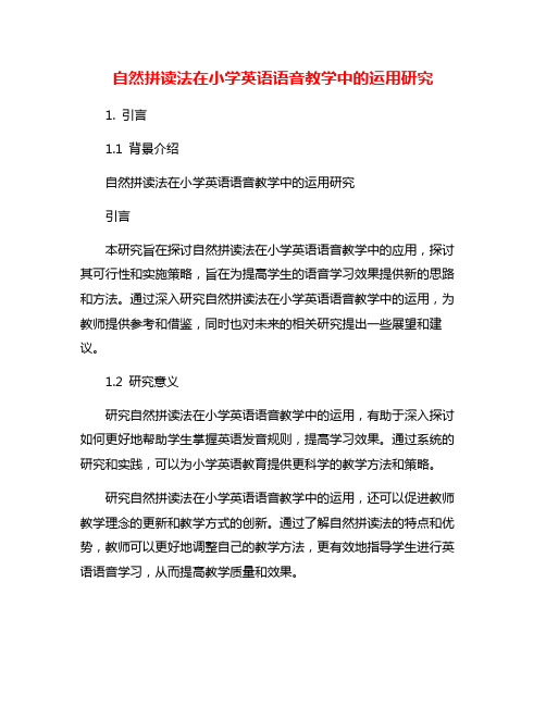 自然拼读法在小学英语语音教学中的运用研究