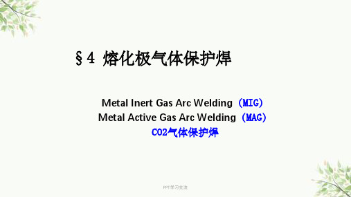 熔化极气体保护焊