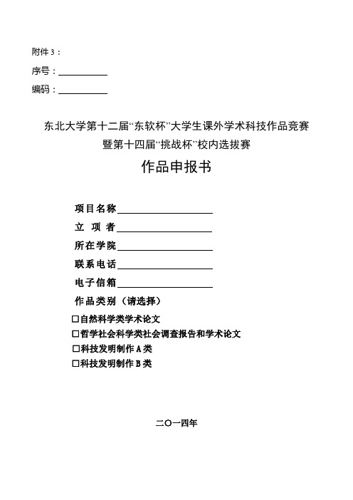 挑战杯东北大学校内选拔赛作品申报书